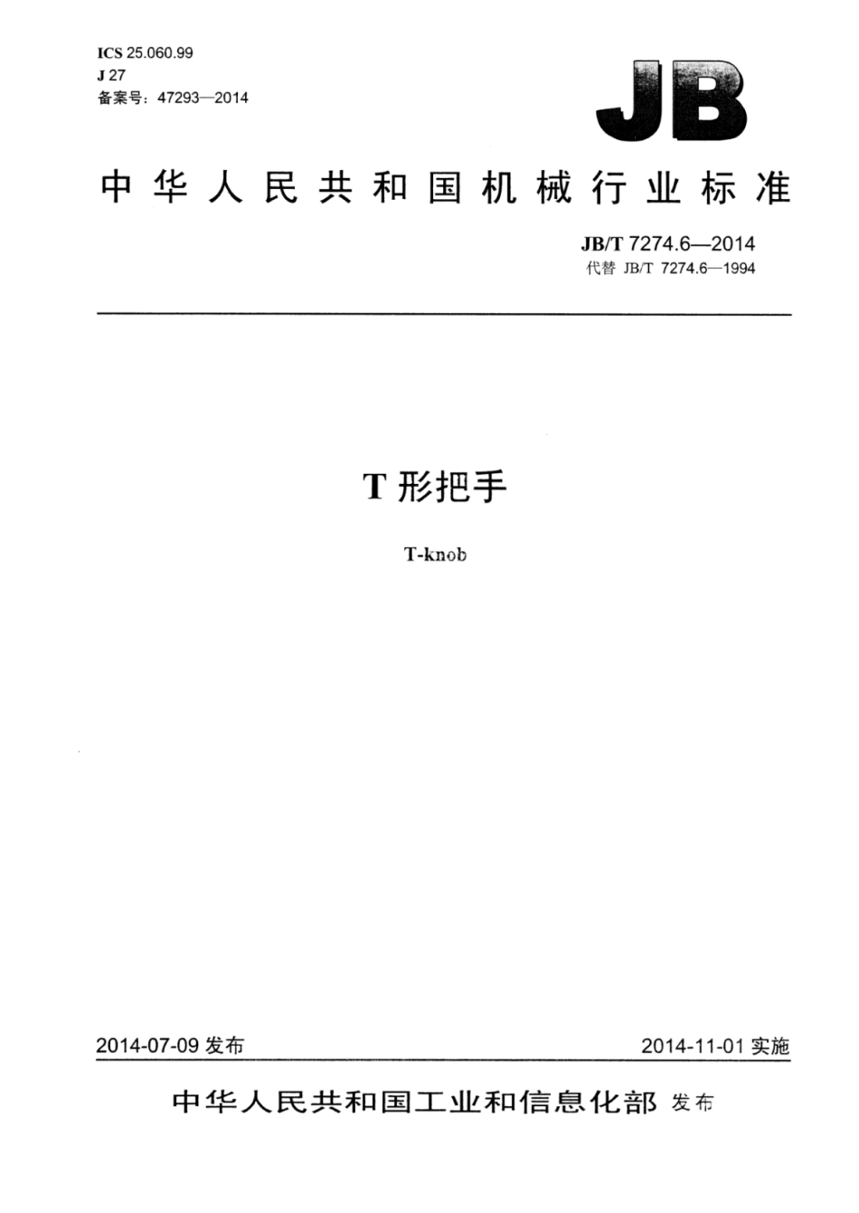 JB／T 7274.6-2014 T形把手.pdf_第1页
