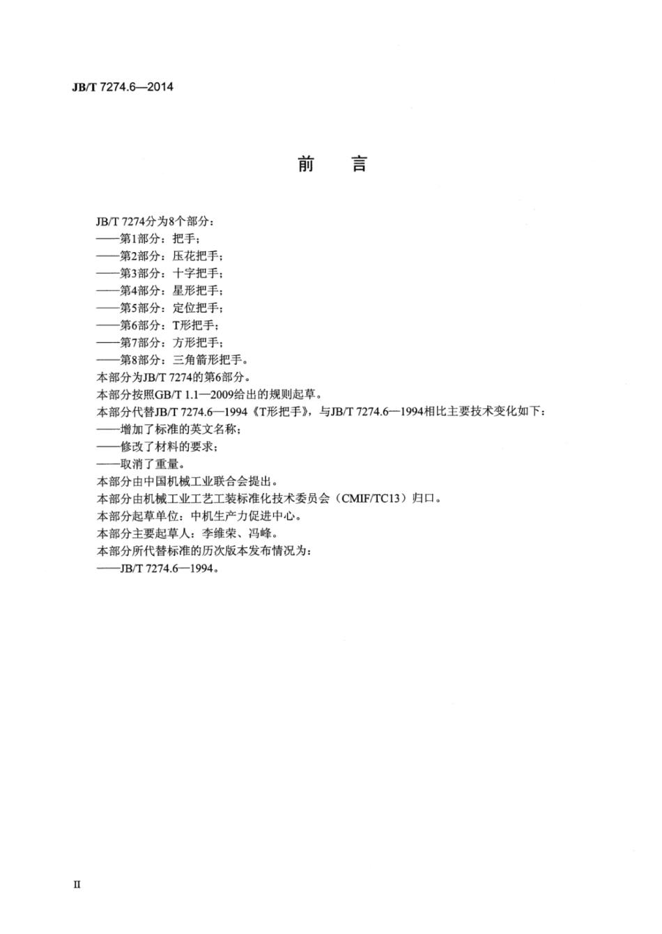 JB／T 7274.6-2014 T形把手.pdf_第3页