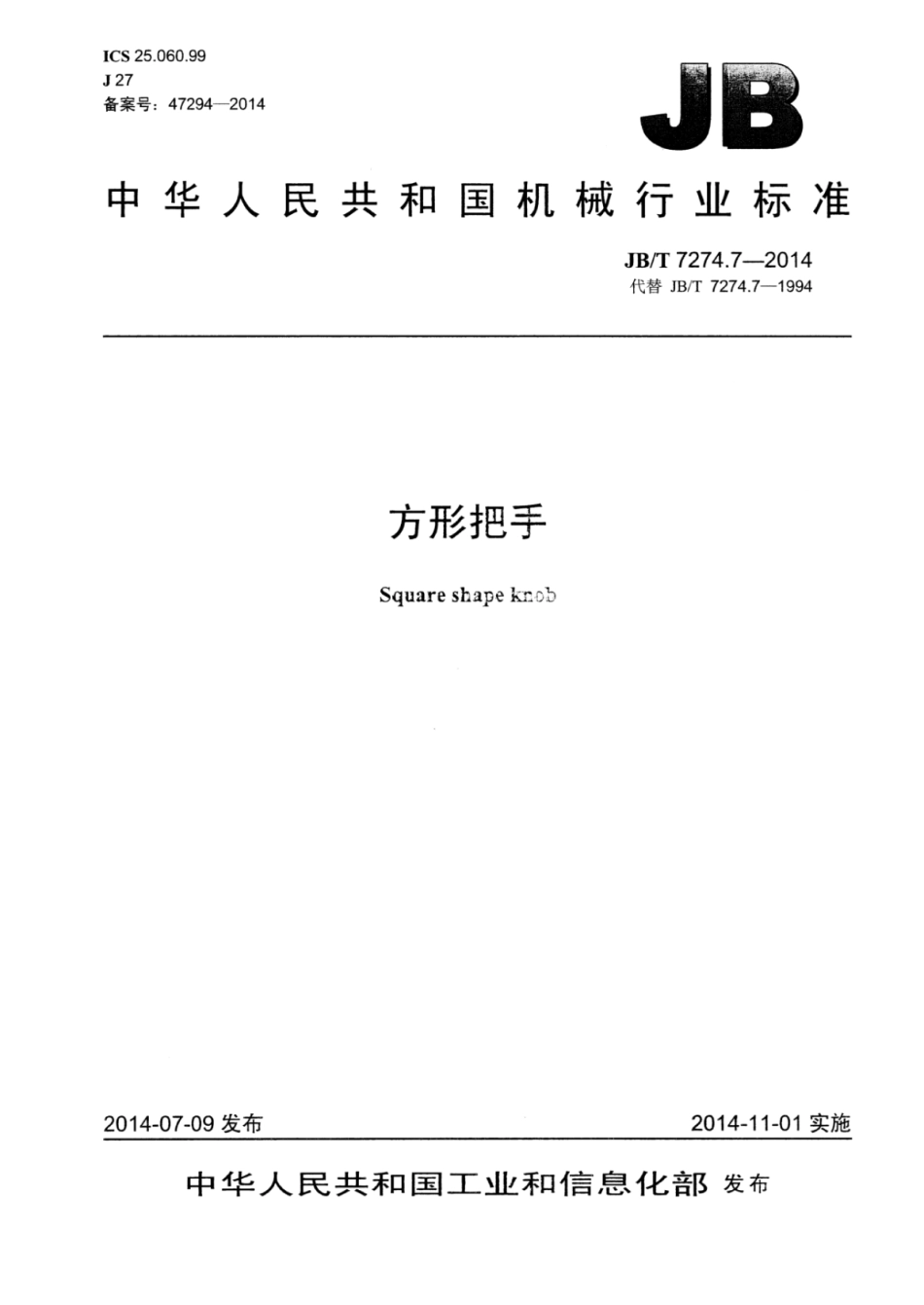 JB／T 7274.7-2014 方形把手.pdf_第1页
