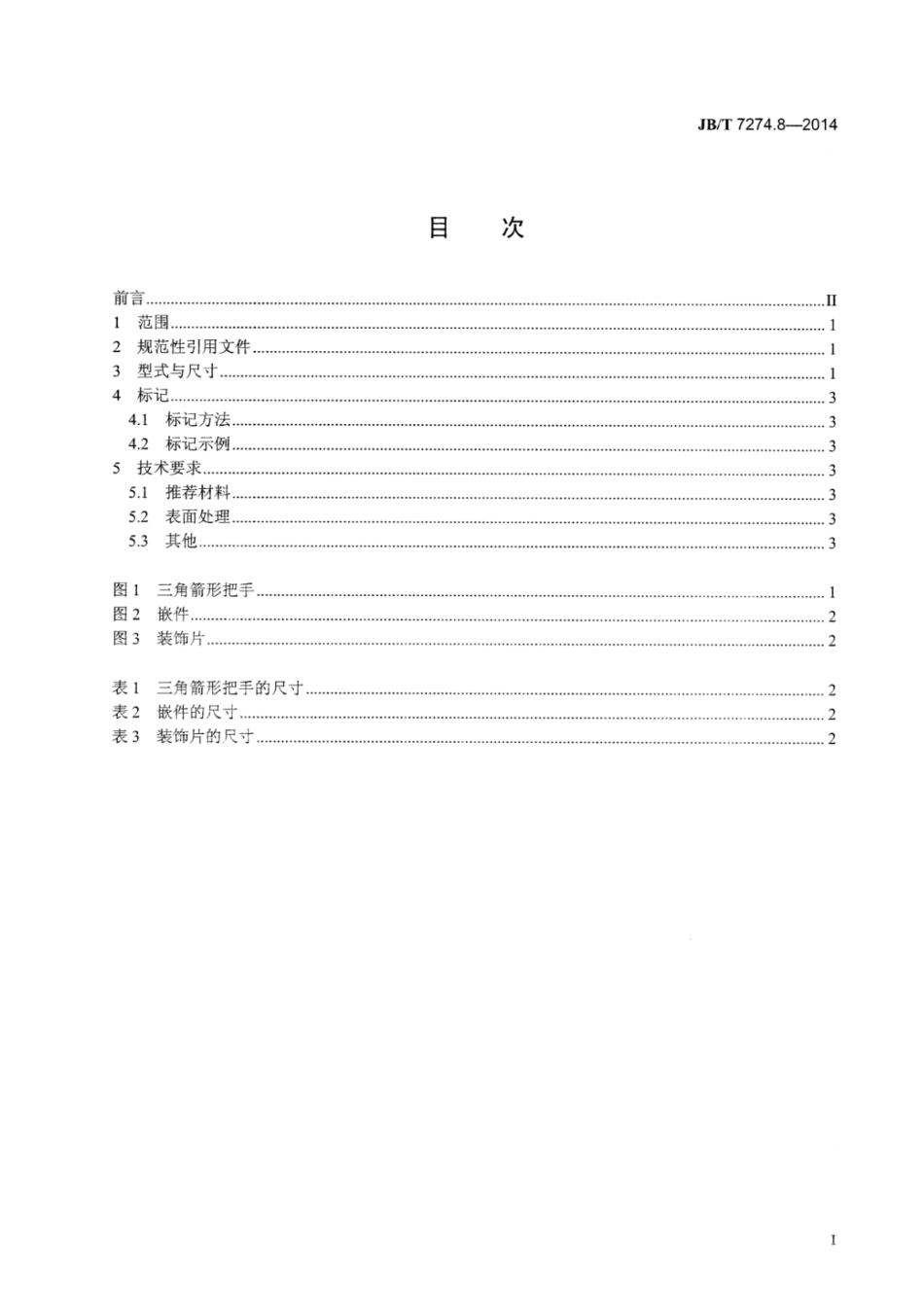JB／T 7274.8-2014 三角箭形把手.pdf_第2页