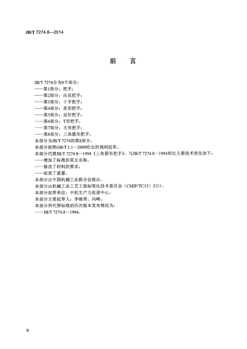 JB／T 7274.8-2014 三角箭形把手.pdf_第3页
