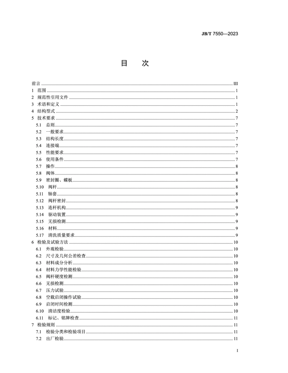 JB/T 7550-2023 空气分离设备用切换蝶阀.pdf_第2页