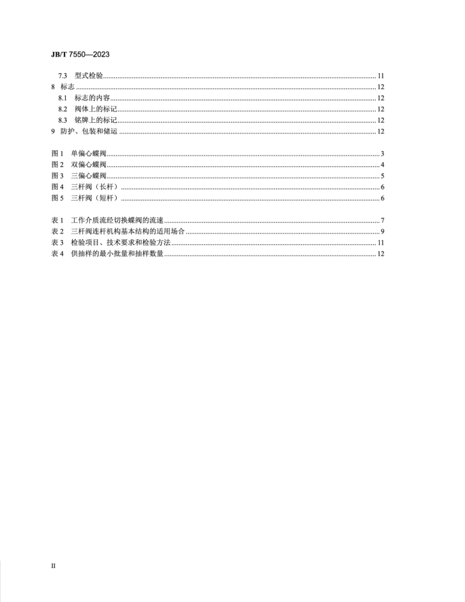 JB/T 7550-2023 空气分离设备用切换蝶阀.pdf_第3页