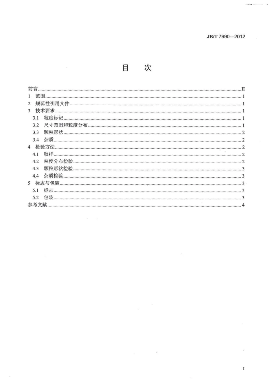 JB/T 7990-2012 超硬磨料 人造金刚石和立方氮化硼微粉.pdf_第2页