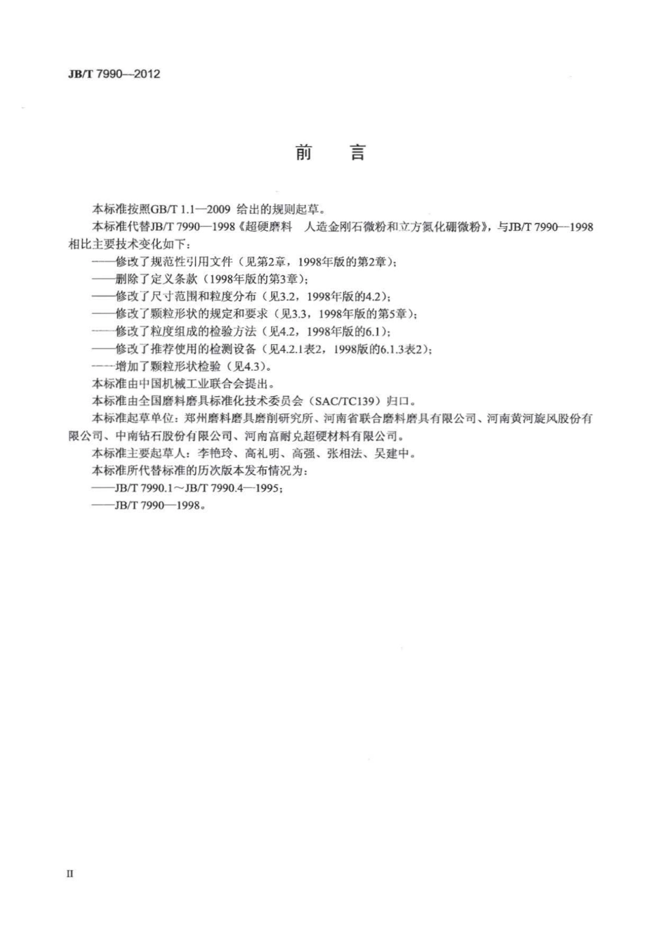 JB/T 7990-2012 超硬磨料 人造金刚石和立方氮化硼微粉.pdf_第3页