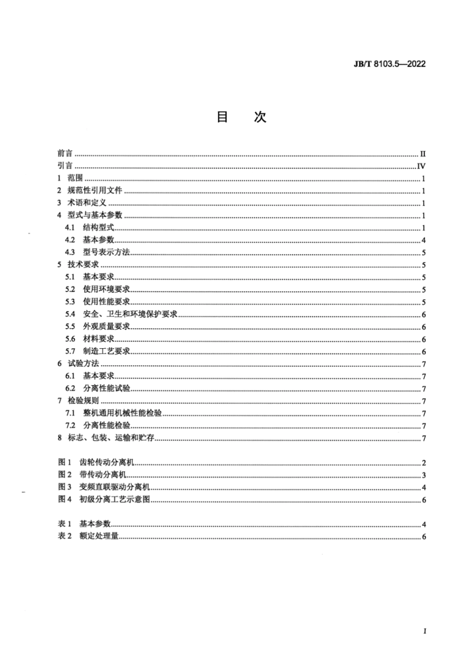 JB／T 8103.5-2022 碟式分离机 第5部分：淀粉分离机.pdf_第2页