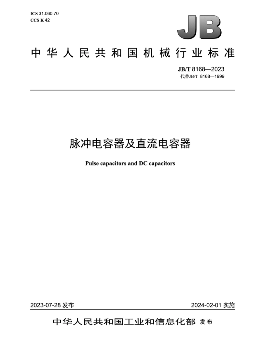 JB／T 8168-2023 脉冲电容器及直流电容器.pdf_第1页