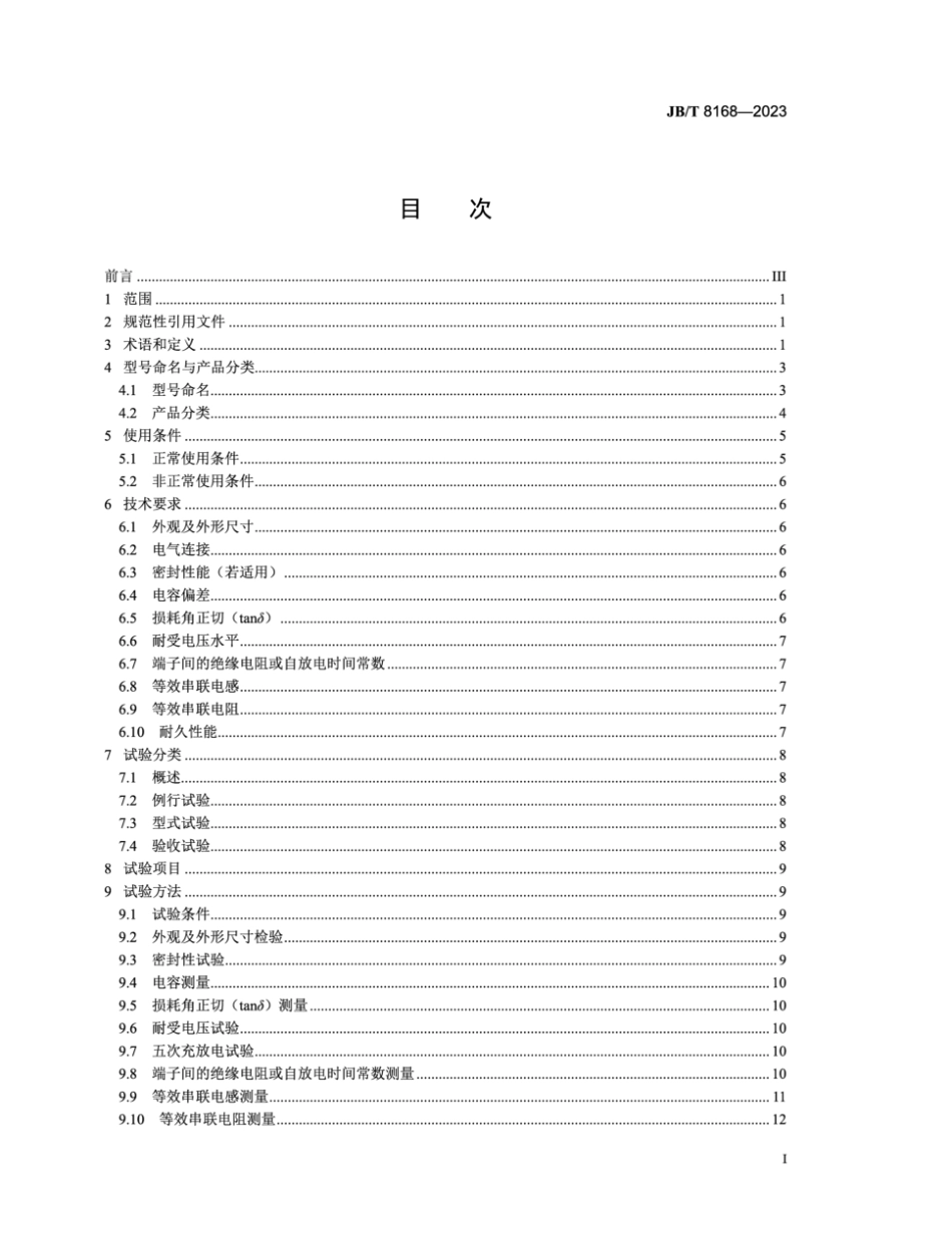 JB／T 8168-2023 脉冲电容器及直流电容器.pdf_第2页