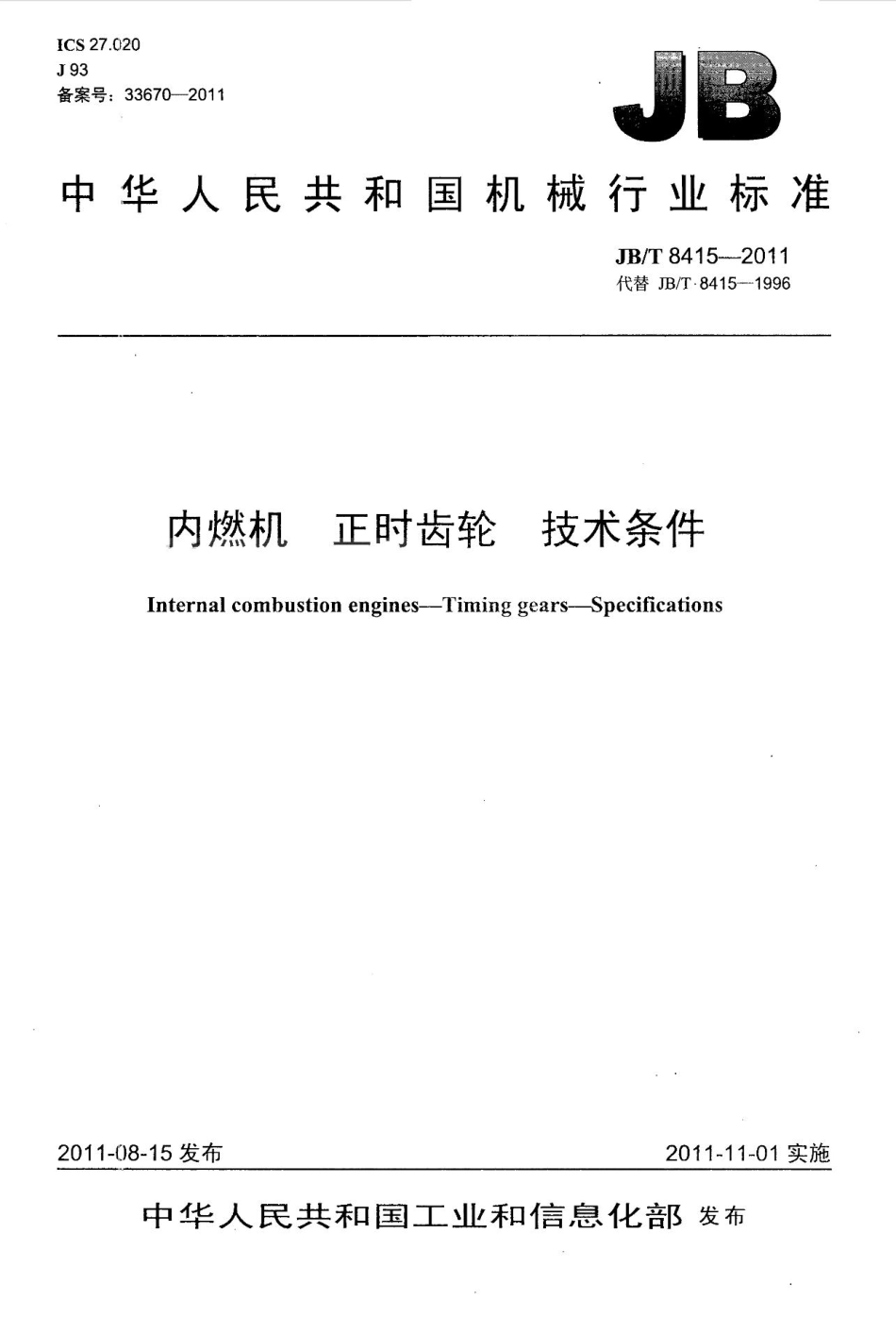JB／T 8415-2011 内燃机 正时齿轮 技术条件.pdf_第1页