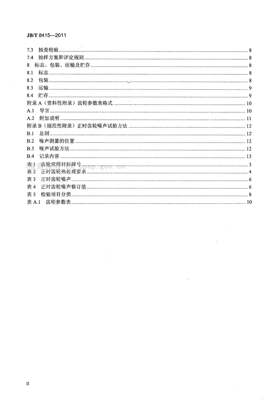 JB／T 8415-2011 内燃机 正时齿轮 技术条件.pdf_第3页