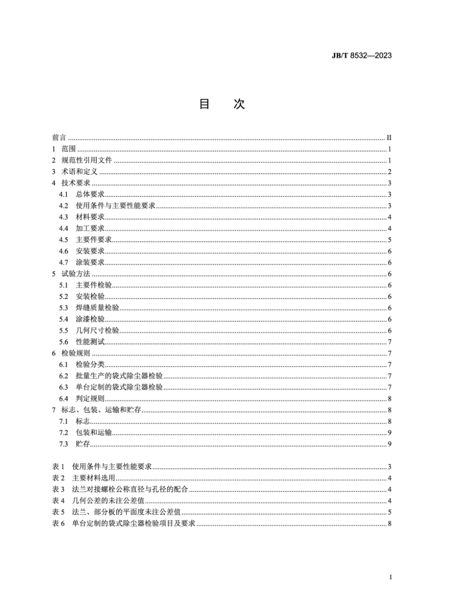 JB／T 8532-2023 脉冲喷吹类袋式除尘器.pdf_第2页