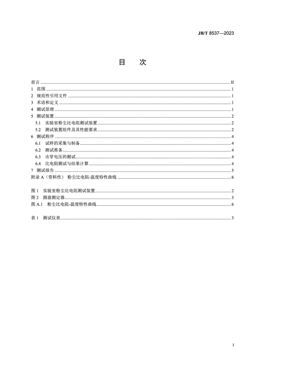 JB／T 8537-2023 粉尘比电阻实验室测试方法.pdf_第2页