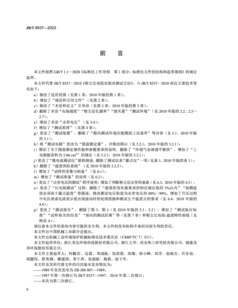 JB／T 8537-2023 粉尘比电阻实验室测试方法.pdf_第3页