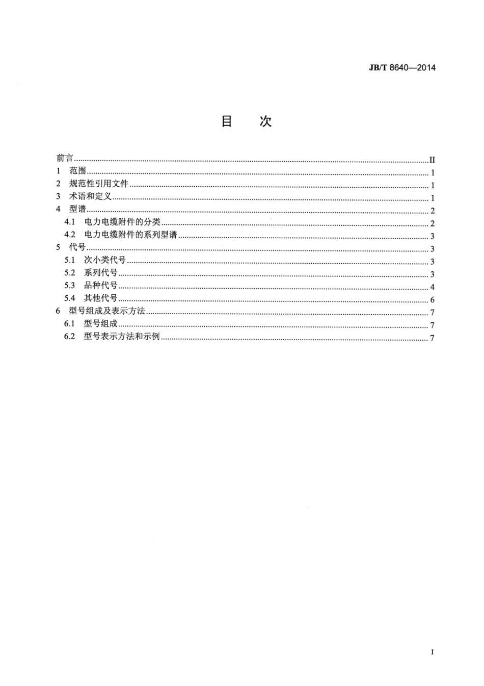 JB／T 8640-2014 额定电压26_35kV及以下电力电缆附件型号编制方法.pdf_第2页