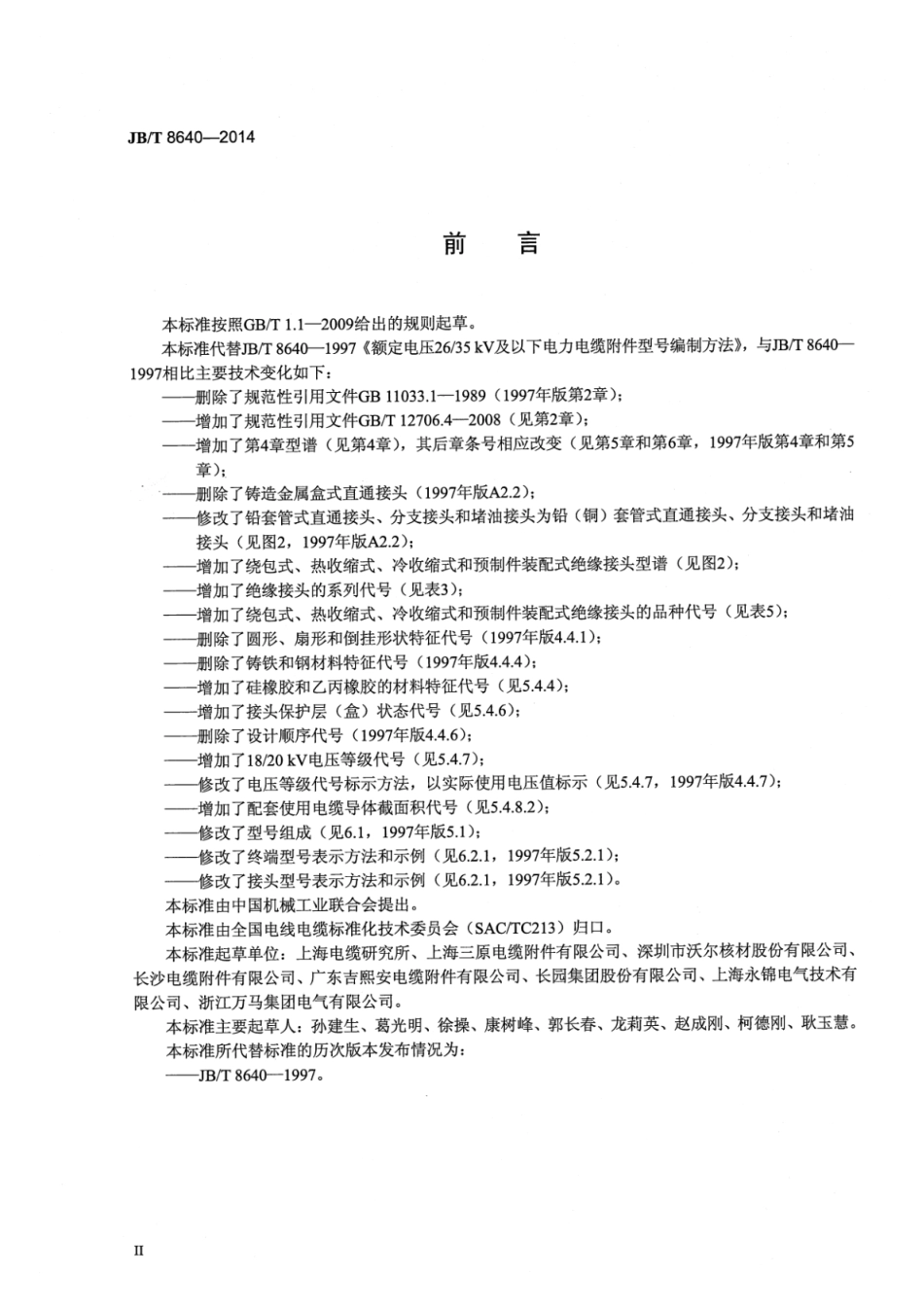 JB／T 8640-2014 额定电压26_35kV及以下电力电缆附件型号编制方法.pdf_第3页