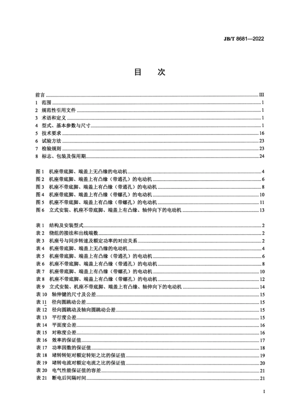 JB／T 8681-2022 YDT 系列（IP54）变极多速三相异步电动机技术规范（机座号 80～355）.pdf_第2页