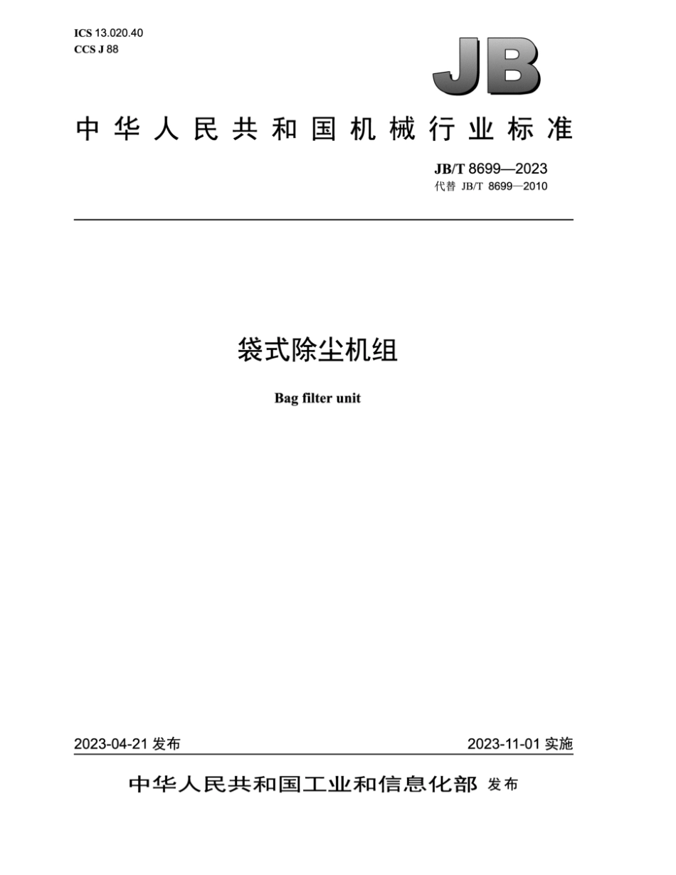 JB/T 8699-2023 袋式除尘机组.pdf_第1页