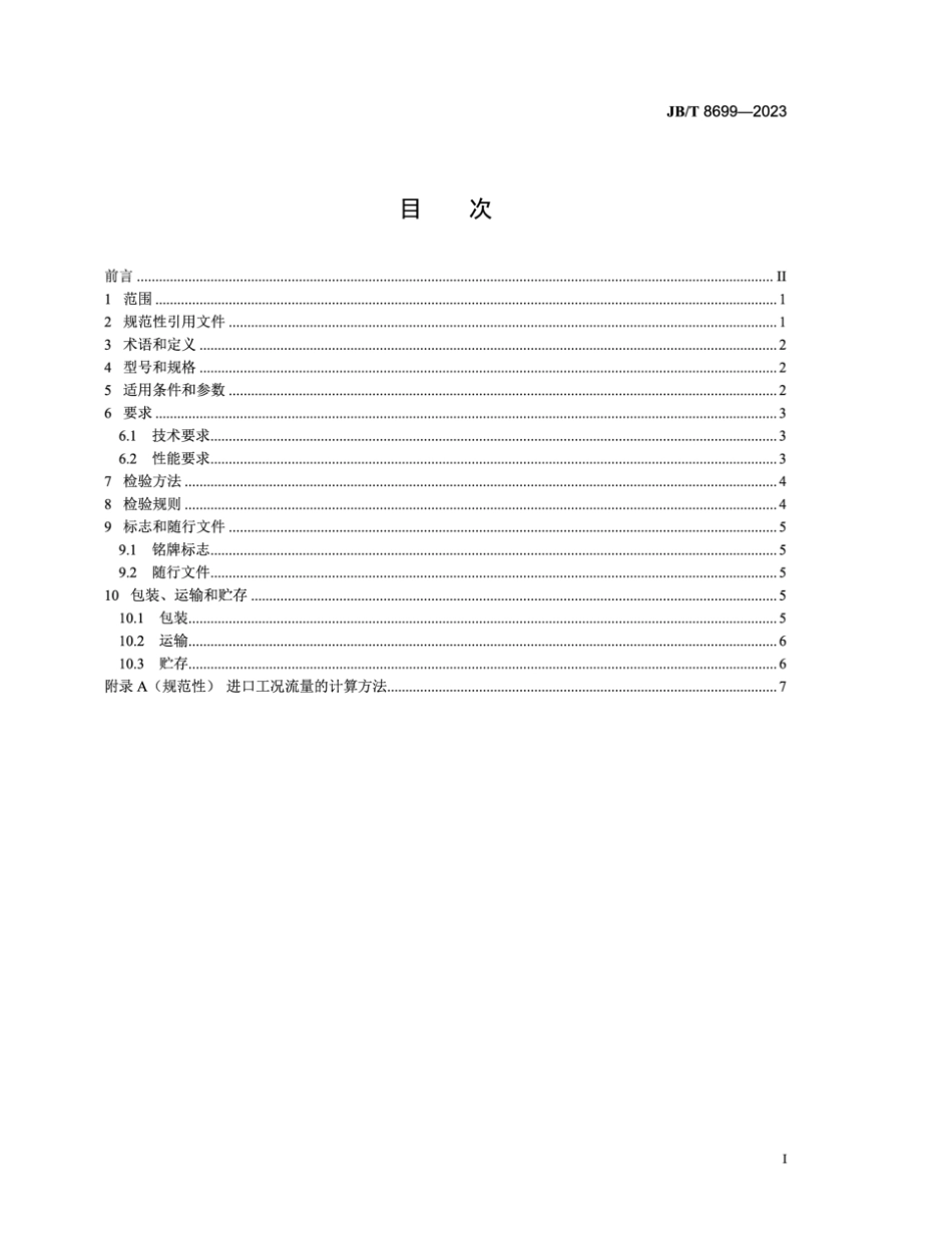 JB/T 8699-2023 袋式除尘机组.pdf_第2页