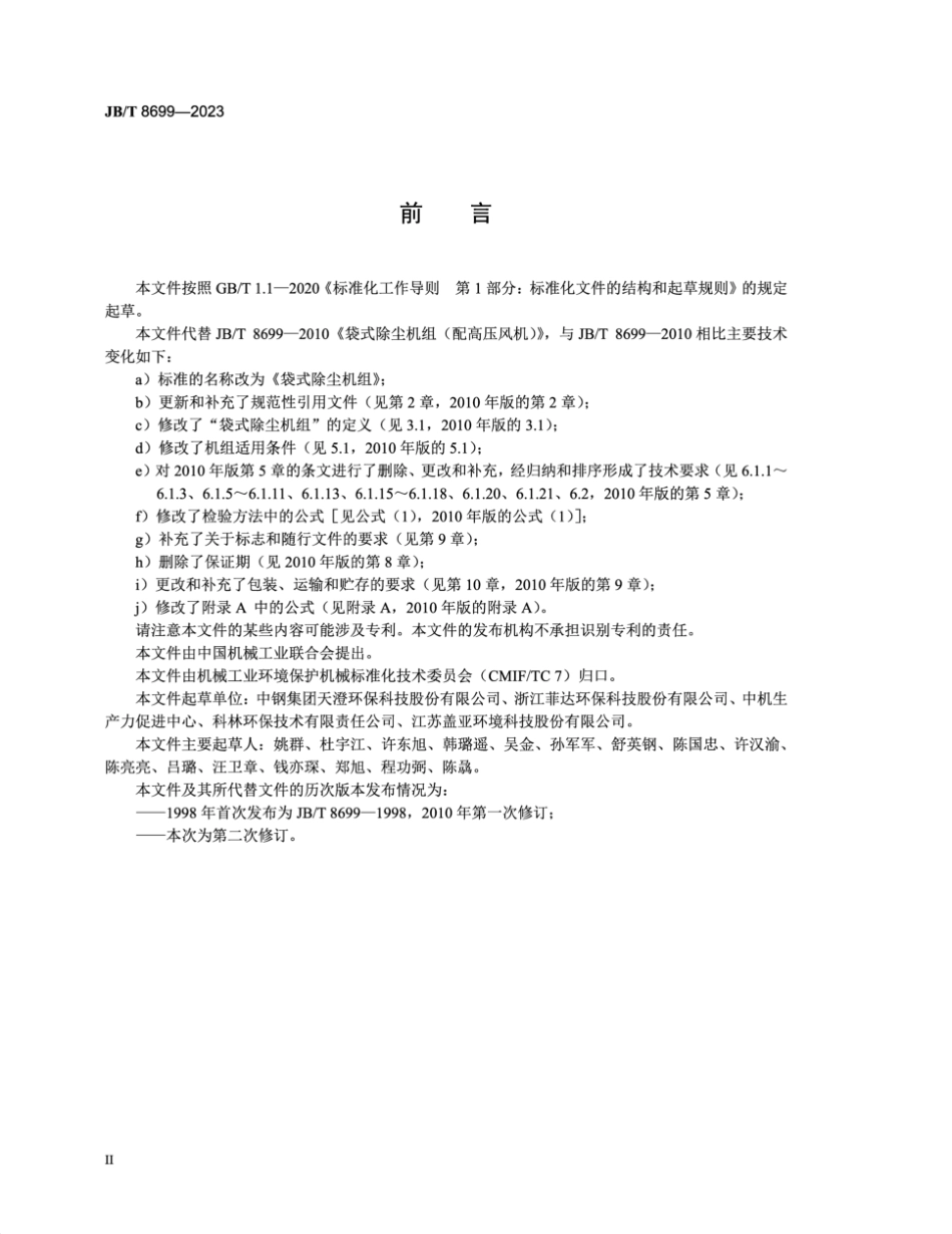 JB/T 8699-2023 袋式除尘机组.pdf_第3页