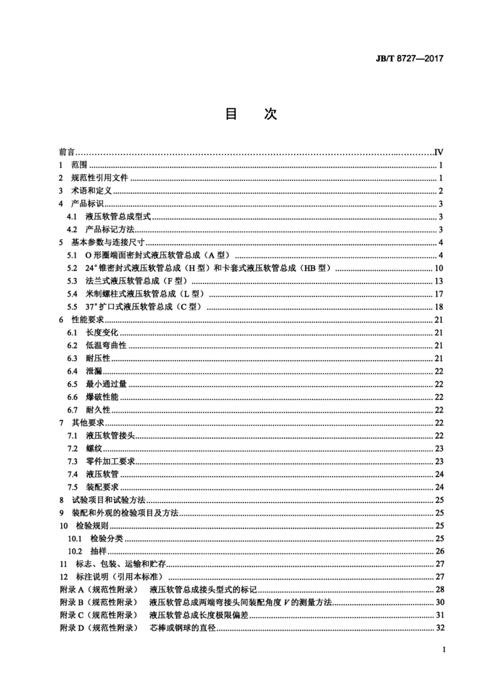 JB／T 8727-2017 液压软管总成.pdf_第2页