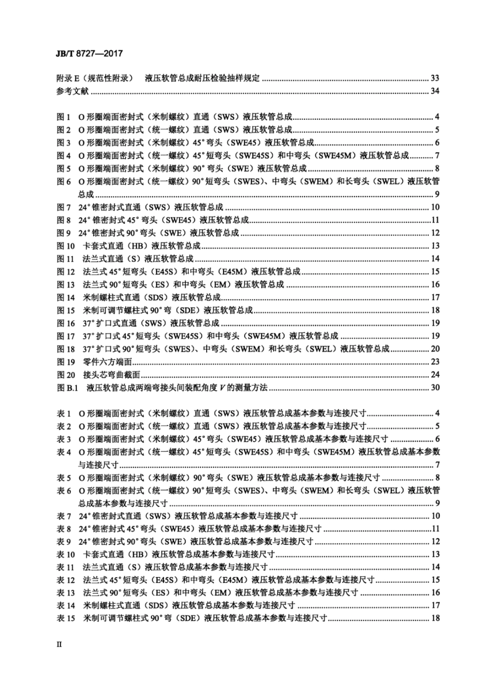JB／T 8727-2017 液压软管总成.pdf_第3页