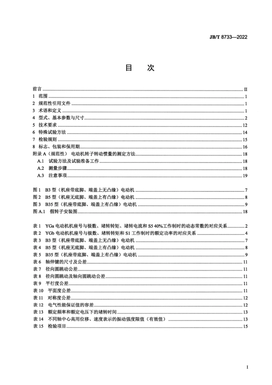 JB／T 8733-2022 YG 系列辊道用三相异步电动机技术规范（机座号112～225）.pdf_第2页
