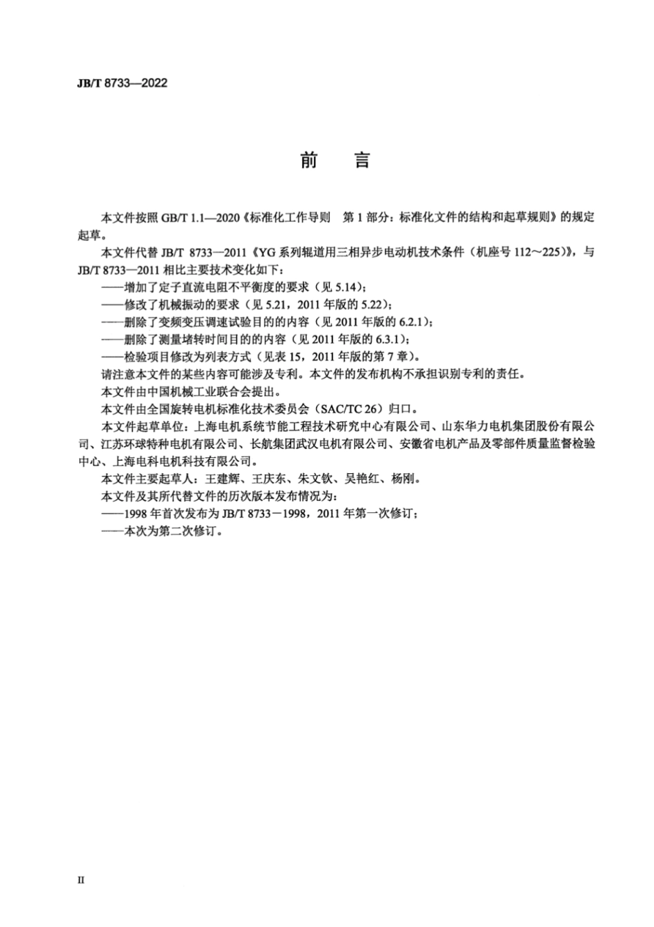 JB／T 8733-2022 YG 系列辊道用三相异步电动机技术规范（机座号112～225）.pdf_第3页