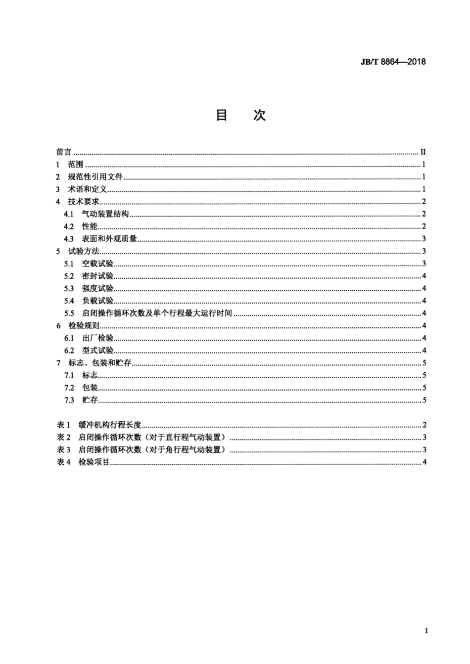 JB／T 8864-2018 阀门气动装置 技术条件.pdf_第2页