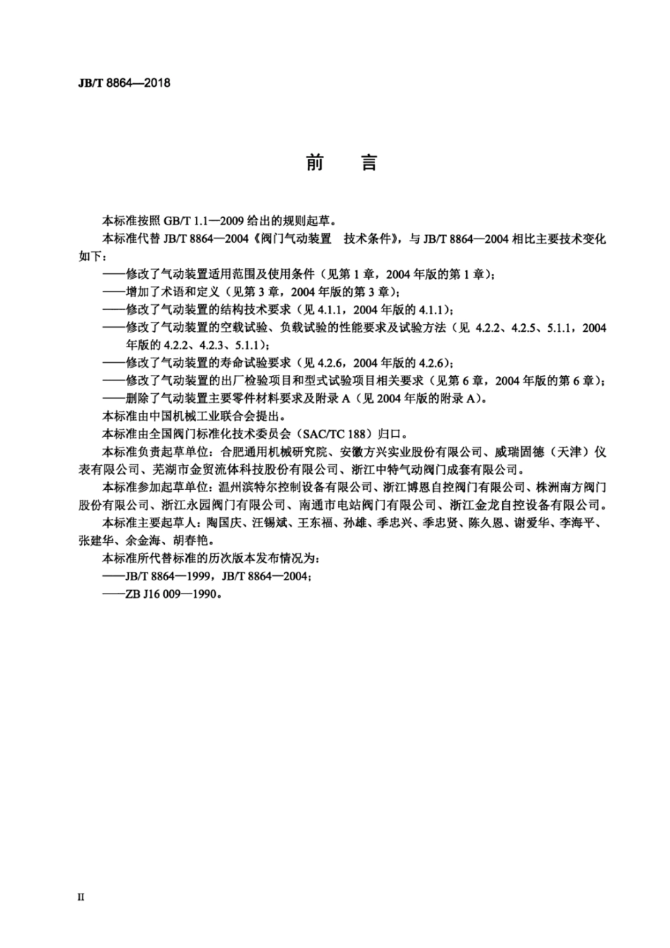 JB／T 8864-2018 阀门气动装置 技术条件.pdf_第3页