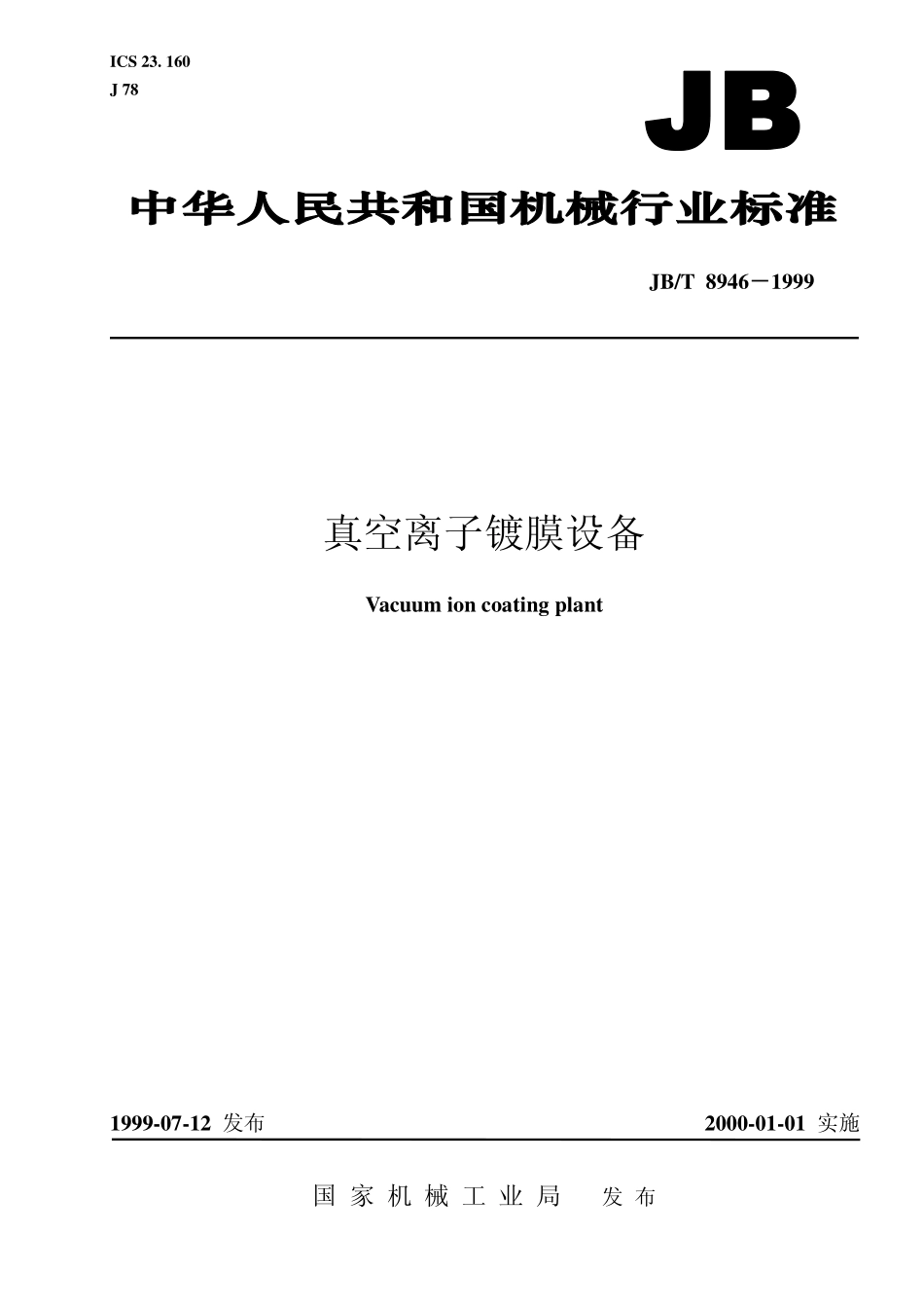 JB／T 8946-1999 真空离子镀膜设备.pdf_第1页