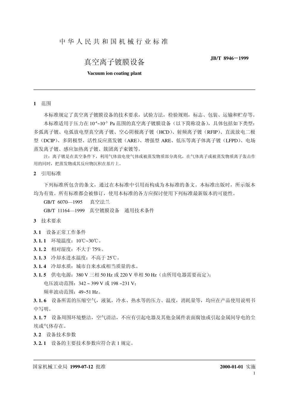 JB／T 8946-1999 真空离子镀膜设备.pdf_第3页