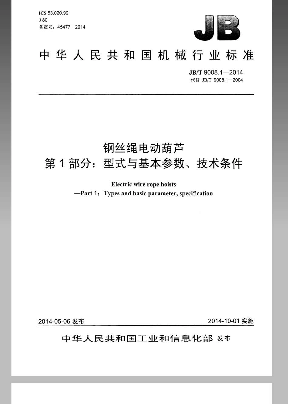 JB／T 9008.1-2014 钢丝绳电动葫芦 第1部分型式与基本参数、技术条件.pdf_第1页