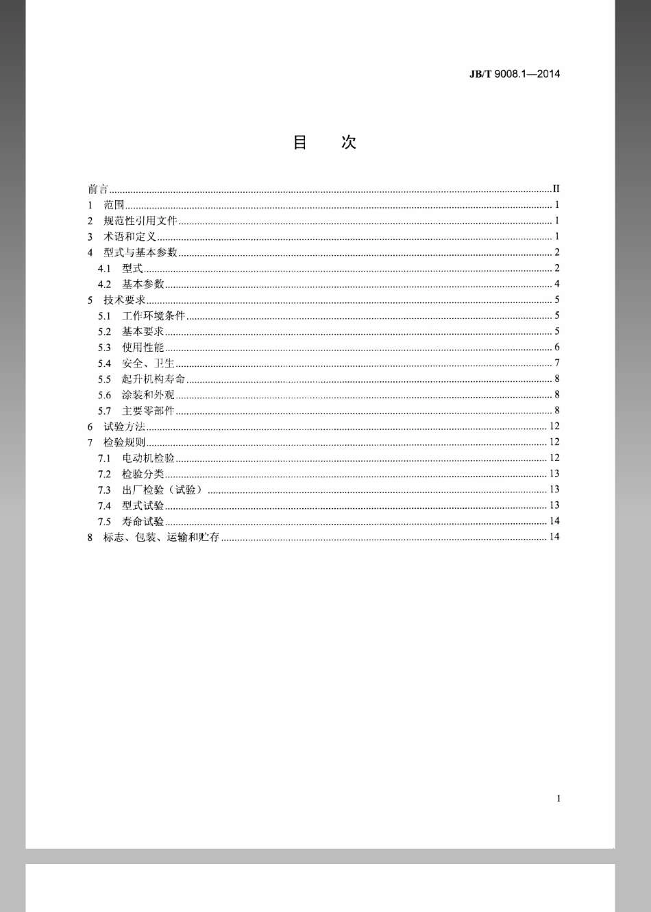 JB／T 9008.1-2014 钢丝绳电动葫芦 第1部分型式与基本参数、技术条件.pdf_第2页