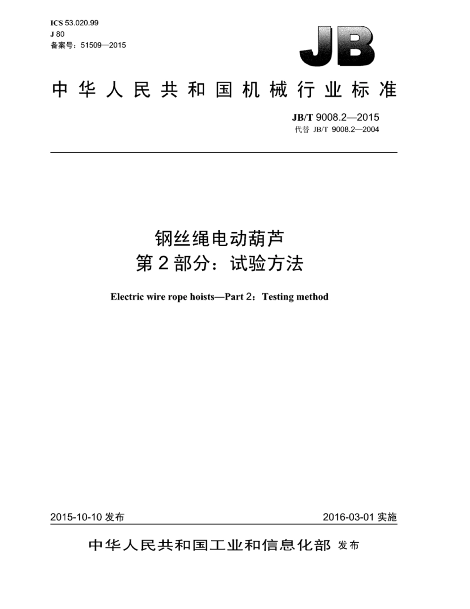 JB／T 9008.2-2015 钢丝绳电动葫芦 第2部分：试验方法.pdf_第1页