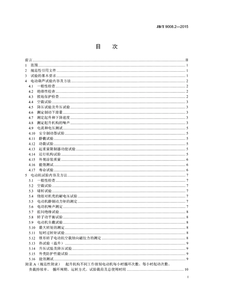 JB／T 9008.2-2015 钢丝绳电动葫芦 第2部分：试验方法.pdf_第3页
