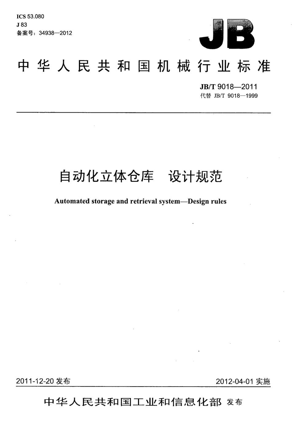 JB／T 9018-2011 自动化立体仓库 设计规范.pdf_第1页