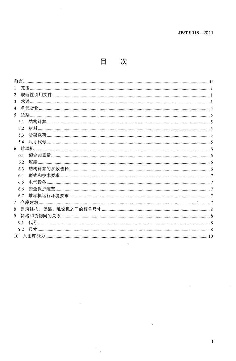 JB／T 9018-2011 自动化立体仓库 设计规范.pdf_第2页