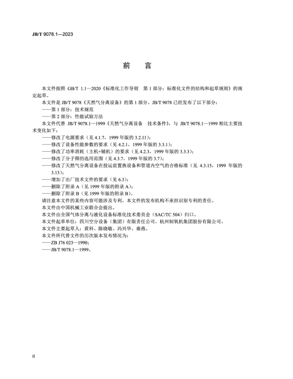 JB/T 9078.1-2023 天然气分离设备 第1部分:技术规范.pdf_第3页