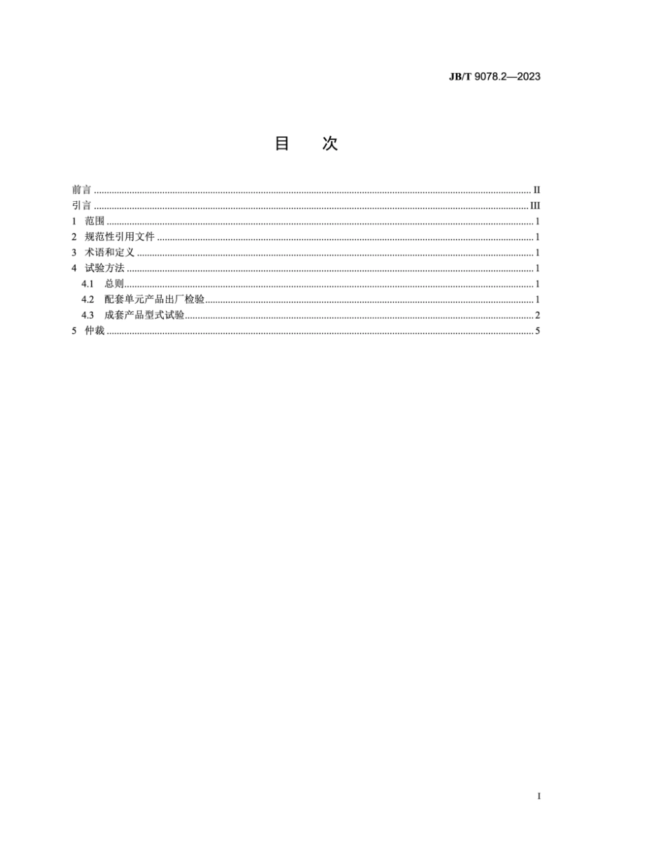 JB/T 9078.2-2023 天然气分离设备 第2部分:性能试验方法.pdf_第2页