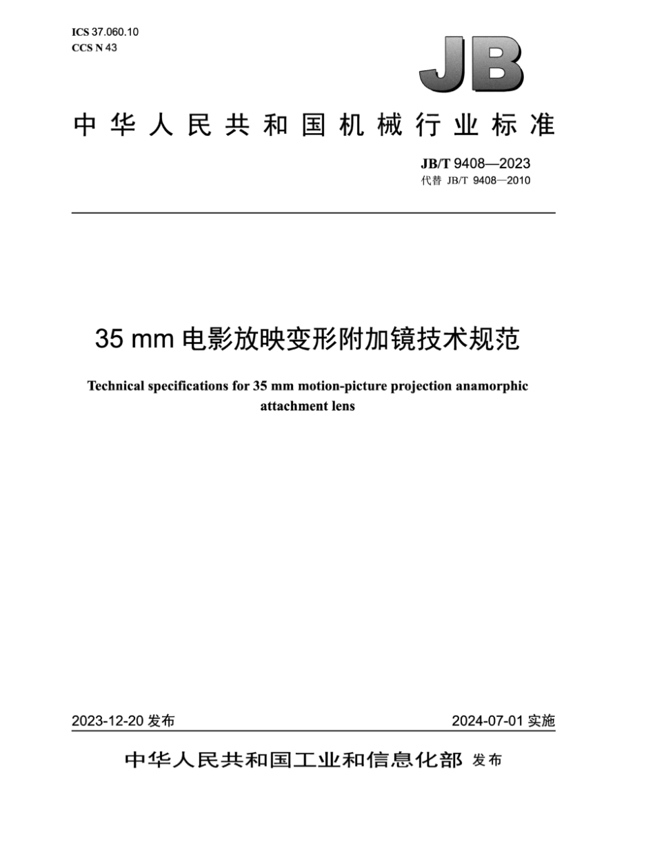 JB／T 9408-2023 35mm电影放映变形附加镜技术规范.pdf_第1页