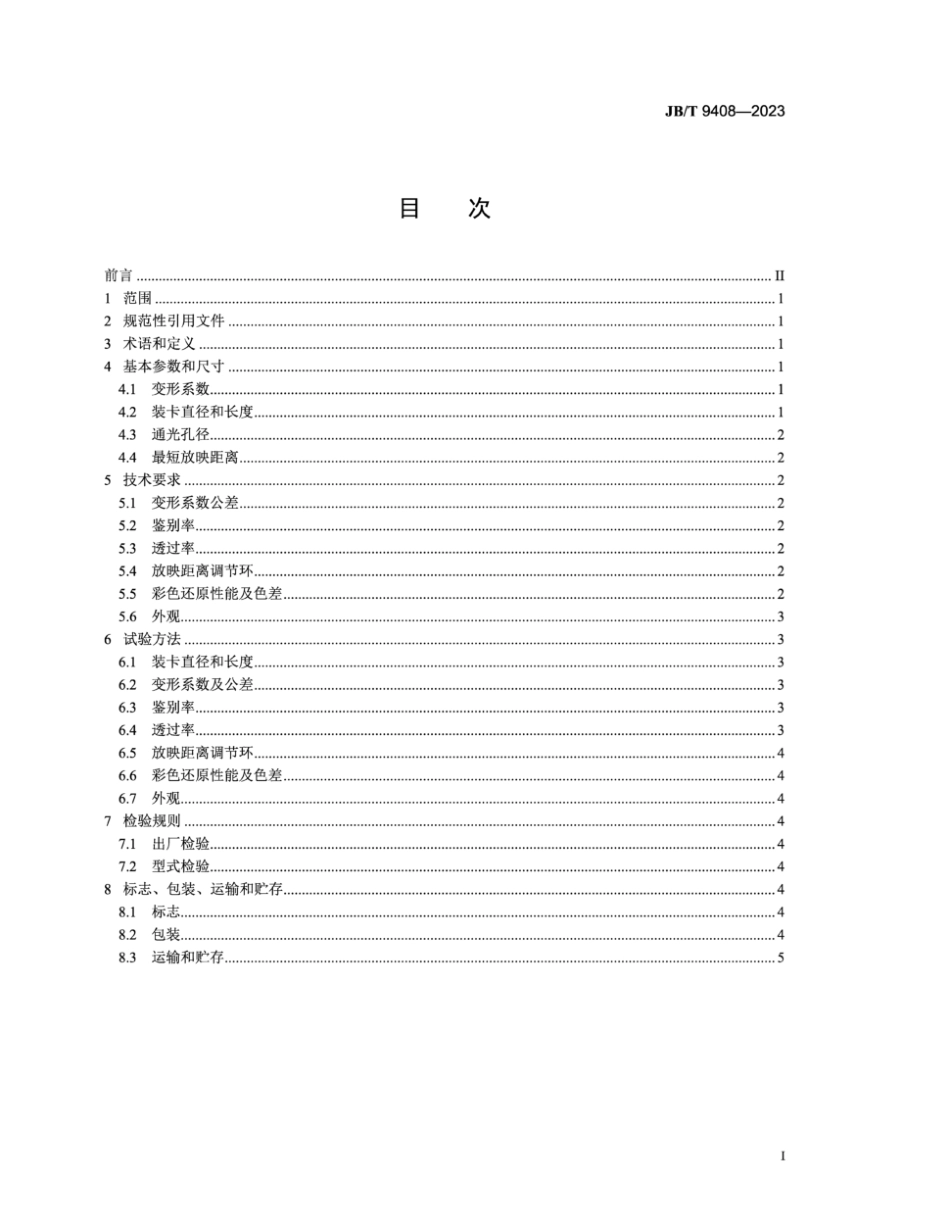 JB／T 9408-2023 35mm电影放映变形附加镜技术规范.pdf_第2页