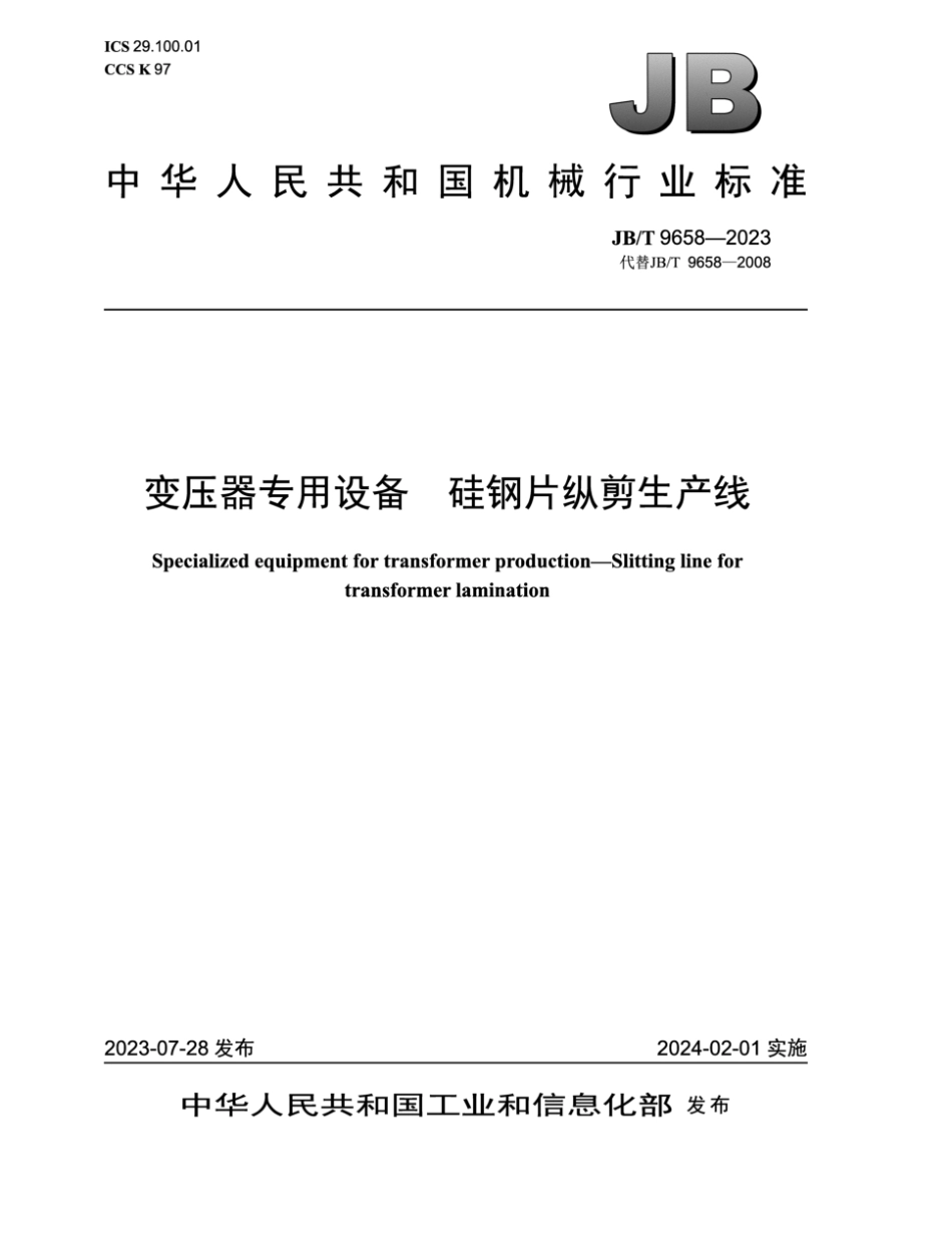 JB／T 9658-2023 变压器专用设备 硅钢片纵剪生产线.pdf_第1页