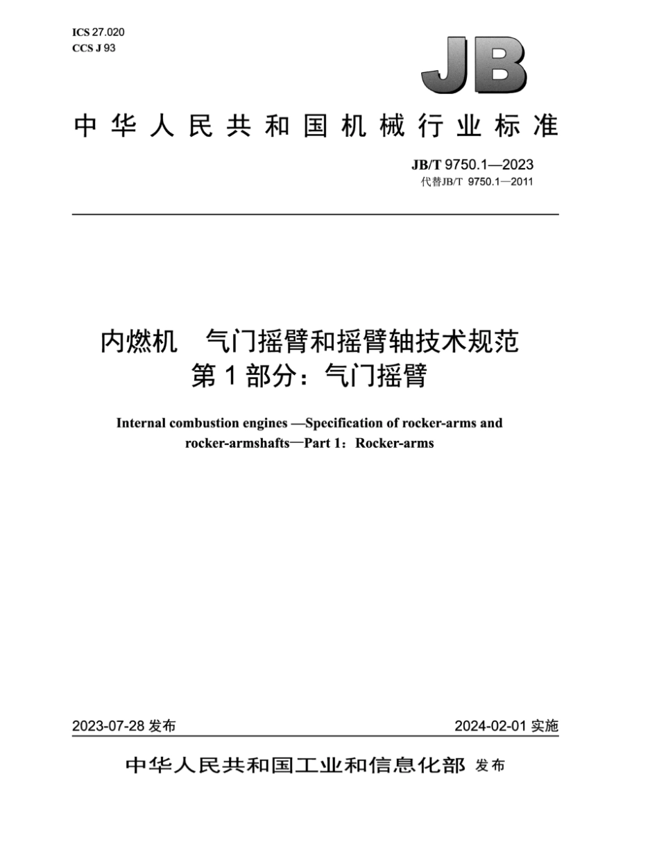 JB/T 9750.1-2023 内燃机 气门摇臂和摇臂轴技术规范 第1部分:气门摇臂.pdf_第1页
