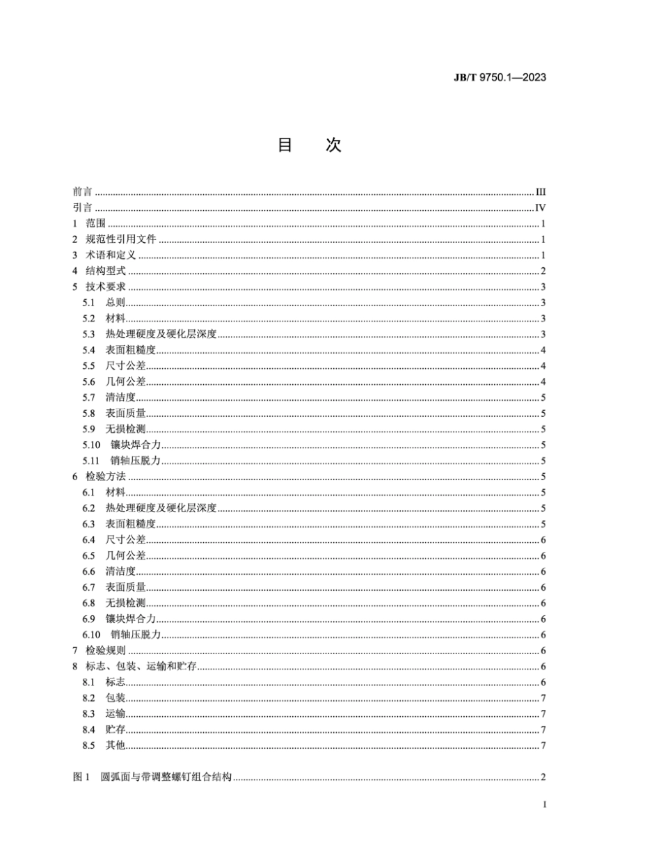 JB/T 9750.1-2023 内燃机 气门摇臂和摇臂轴技术规范 第1部分:气门摇臂.pdf_第2页