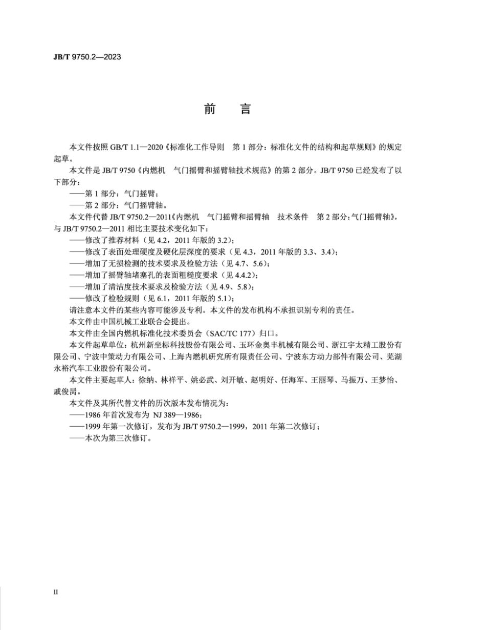 JB／T 9750.2-2023 内燃机 气门摇臂和摇臂轴技术规范 第2部分：气门摇臂轴.pdf_第3页