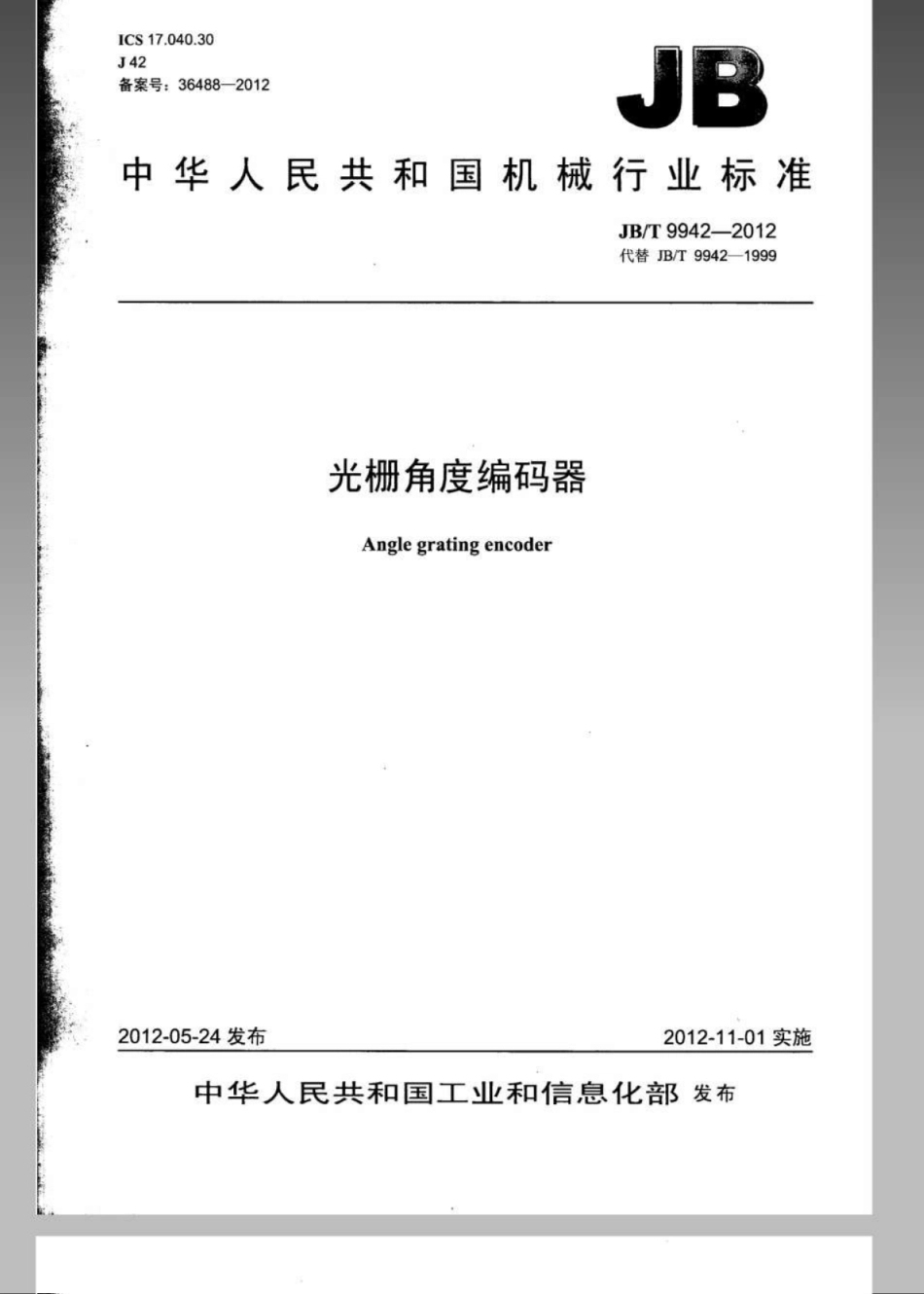 JB／T 9942-2012 光栅角度编码器.pdf_第1页
