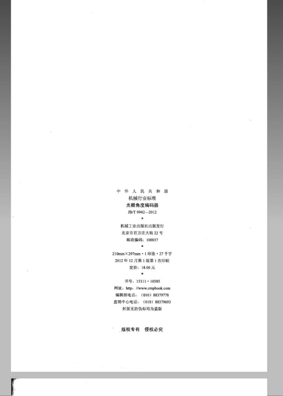 JB／T 9942-2012 光栅角度编码器.pdf_第2页