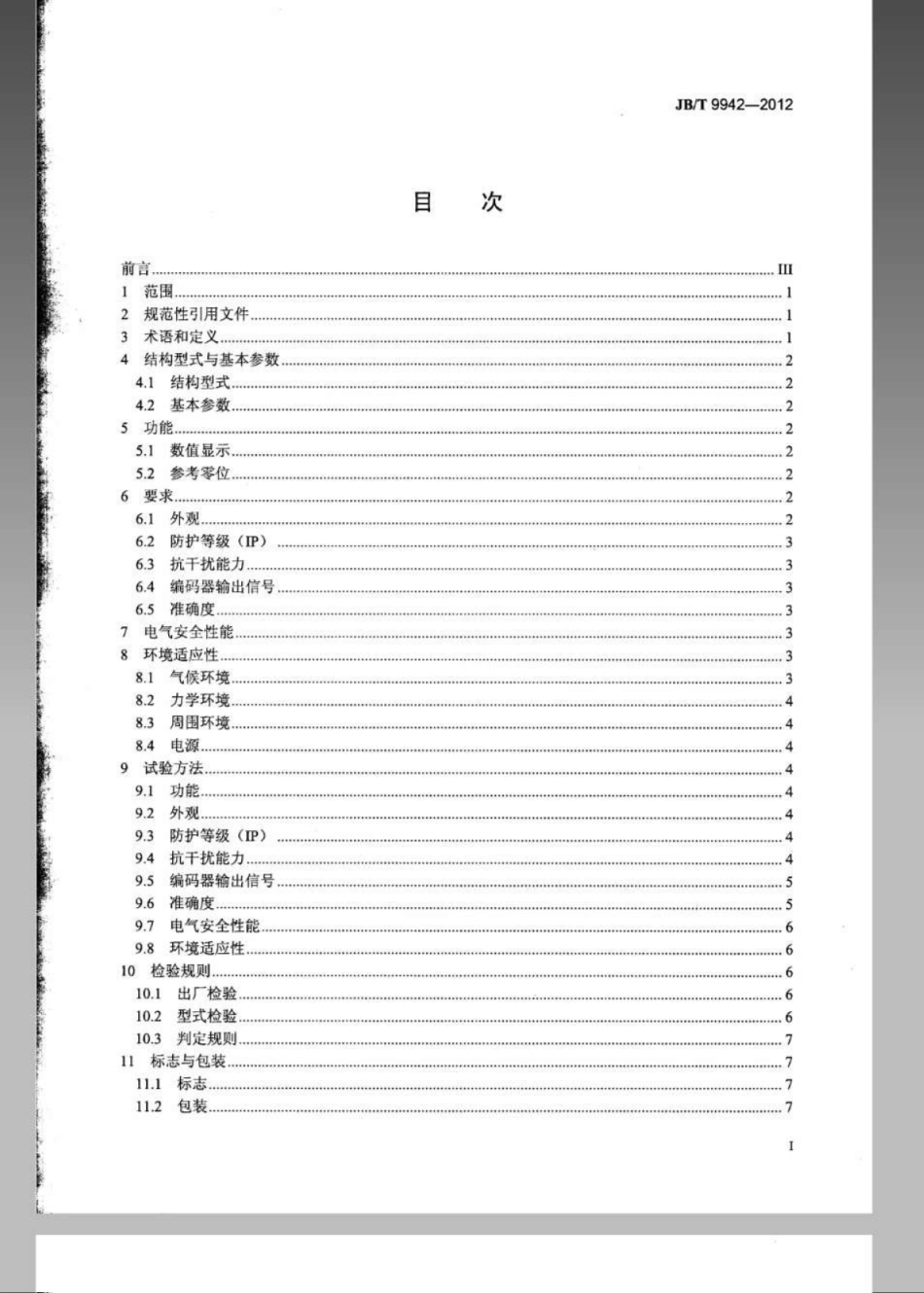 JB／T 9942-2012 光栅角度编码器.pdf_第3页
