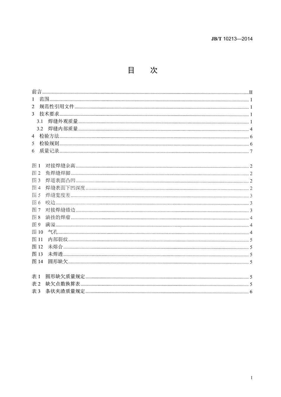 JB／T 10213-2014 通风机 焊接质量检验技术条件.pdf_第2页
