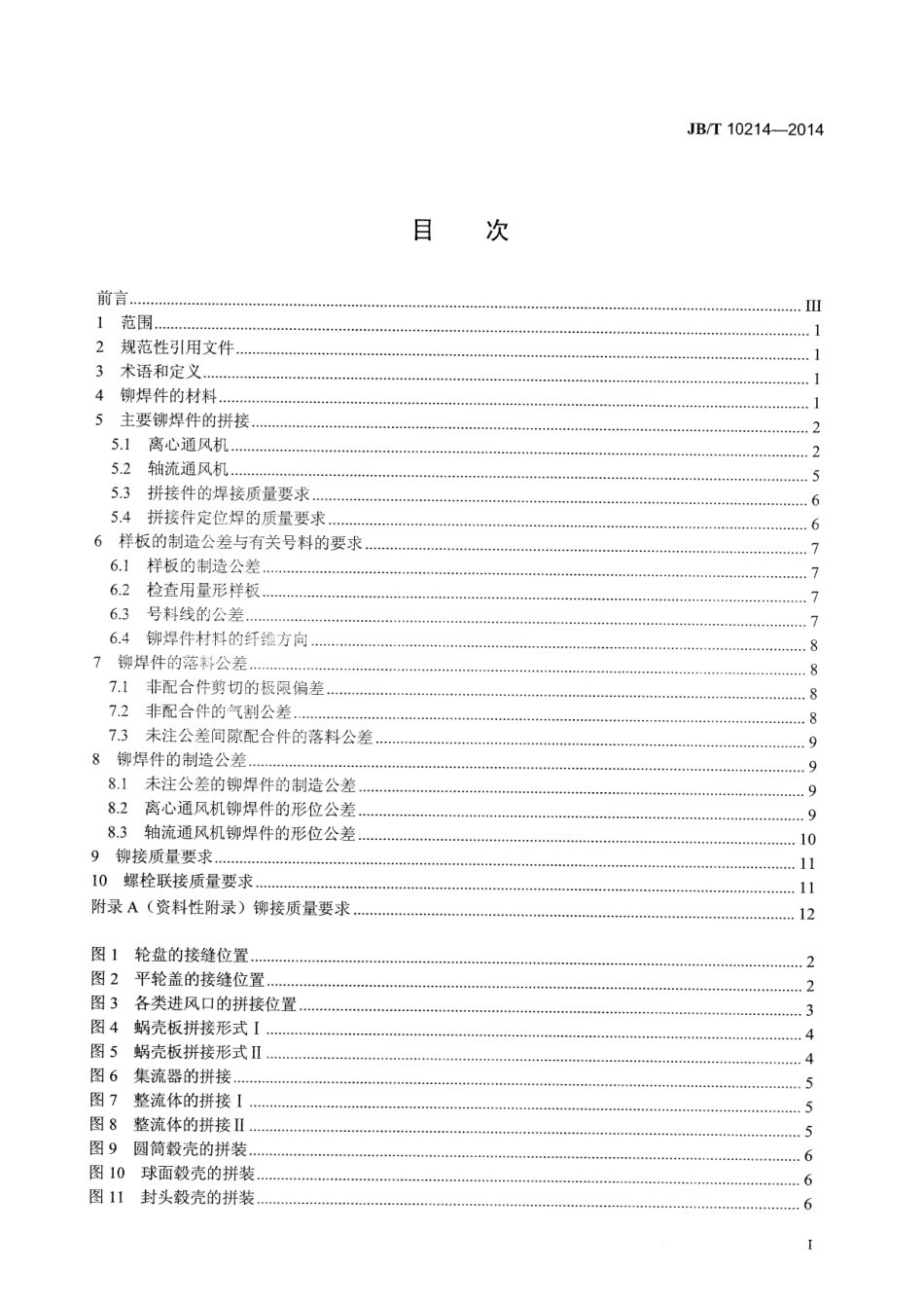 JB／T 10214-2014 通风机 铆焊件技术条件.pdf_第2页